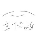 ぬしぃ☆
