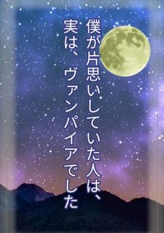 僕が片思いしていた人は、実は、ヴァンパイアでした