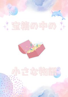 〚🅿二次創作〛宝箱の中の小さな物語