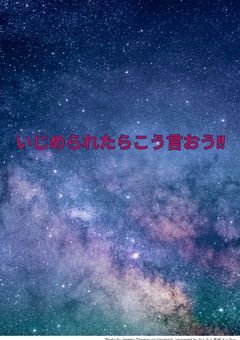 いじめられたらこう言おう!!