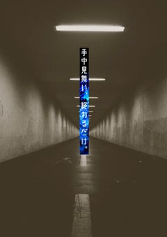 【kun】手中見舞い、温く終わるだけ。