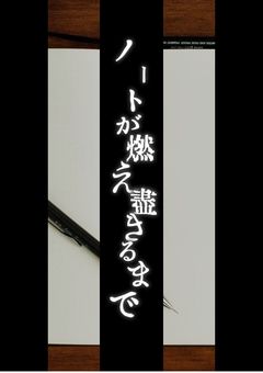 【 夢小説 】ノートが燃え尽きるまで──。