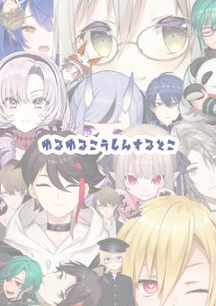 ゆるゆるこうしんするとこ