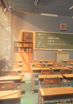 V学パロ