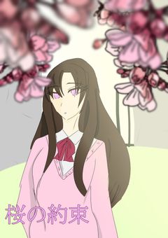 桜の約束