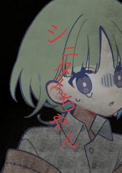 【曲パロ】シニタイちゃん