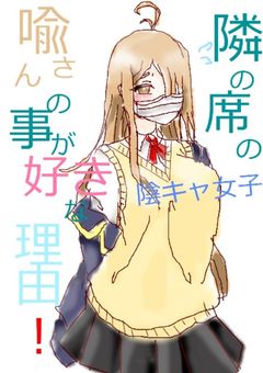 隣の席の陰キャ女子、喩さんの事が好きな理由！