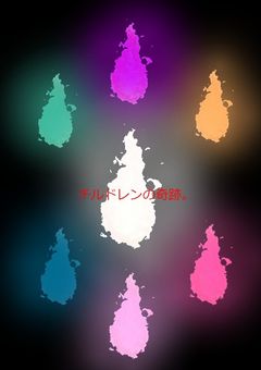 チルドレンの奇跡。