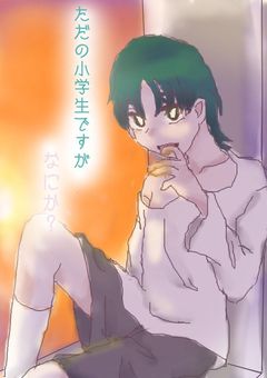 ただの小学生ですがなにか?