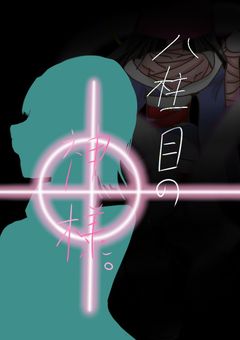 八柱目の神様。