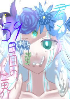 君と見た59日目の世界