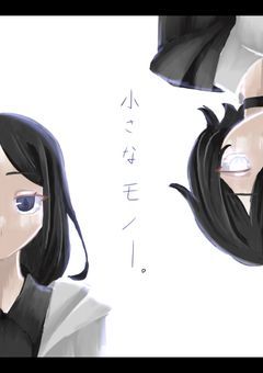 小さなモノ＿＿＿。【参加型】