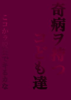 奇病を持つ子供達