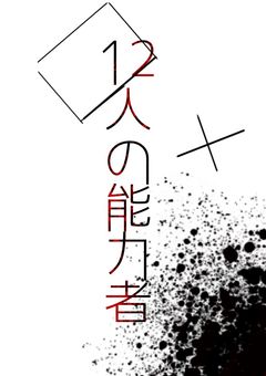 12人の能力者【🌈🍑】
