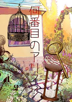 君は何番目のアリス？【🌈🍑】