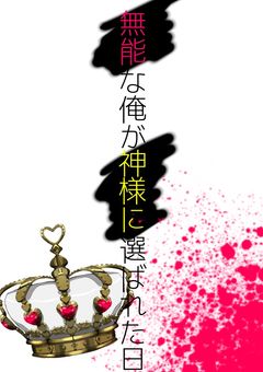 無能な俺が神に選ばれた日【👓】