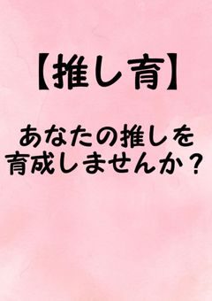 【推し育】あなたの推しを育成しませんか？