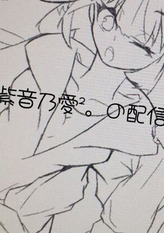 ─紫音乃愛²。の配信─