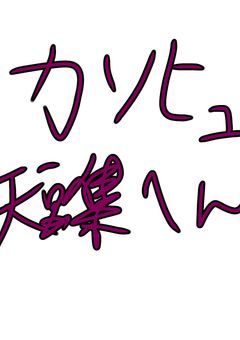 カンヒュ短集編