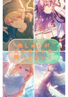 推しぬいが人化するとか聞いてない！【天馬兄妹・モモジャン暖色組ver.】