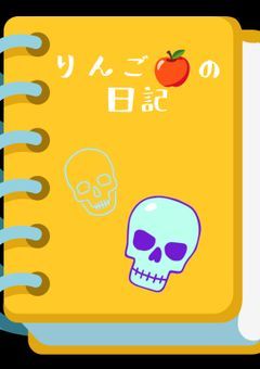 日記