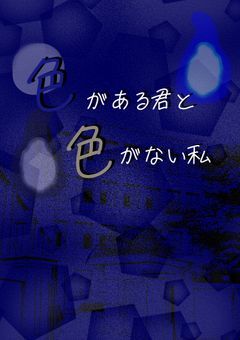 色がある君と色のない私