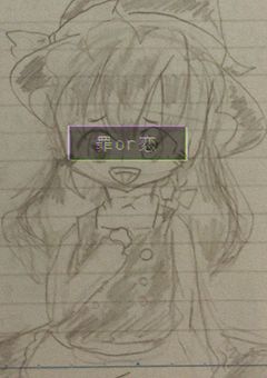 たとえそれが罪でもあなたに恋する