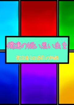 僕達の短い思い出を。(実況者(ほぼWT)の短編集！)