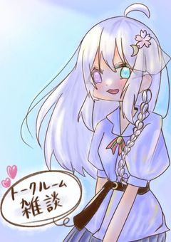 雑談、リレー、お絵描き！