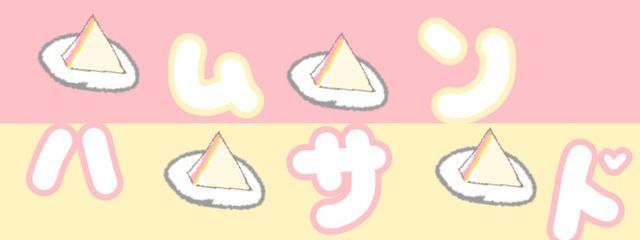ハムサンドさんの壁紙画像
