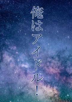 俺はアイドル！