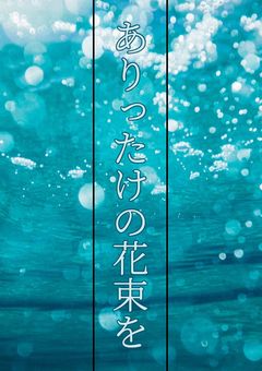ありったけの花束を