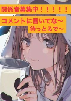 関係者募集！！！！