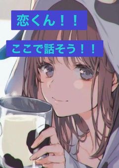 『恋くん』専用