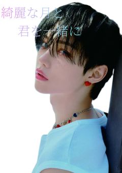 綺麗な月と君を一緒に