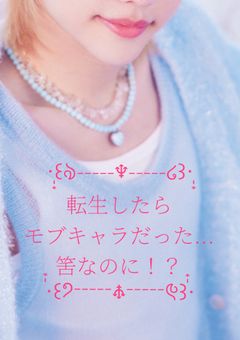 転生したらモブキャラだった...筈なのに!?