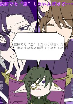 教師でも“恋”したいんだけど…