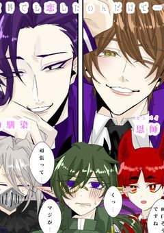 教師でも“恋”したいんだけど…