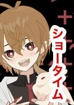玲桃のショータイム