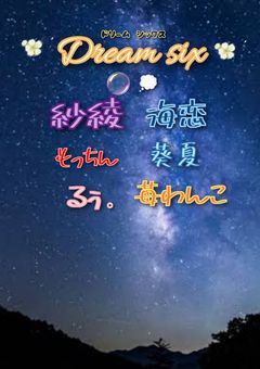 [公式]DreamSIX(Dream)