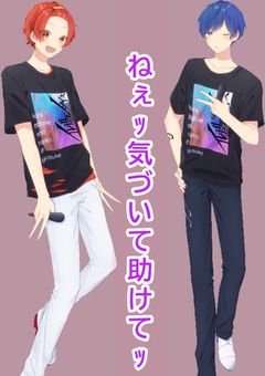 ねぇッ気づいて助けてッ【iris】