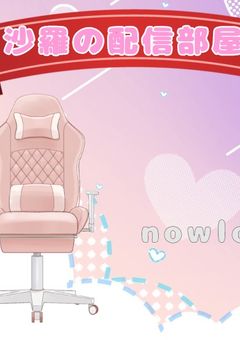 沙羅の配信部屋