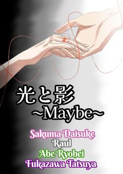 🈟光と影〜Maybe〜