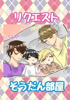 🤎リクエスト相談部屋🤎