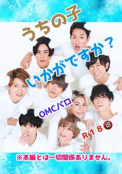🔞OMCのまた別の話🔞