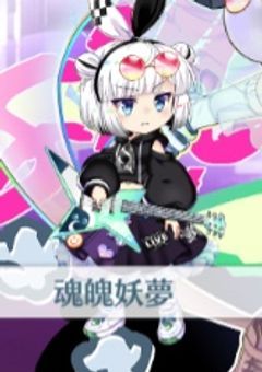 東ロワ日記