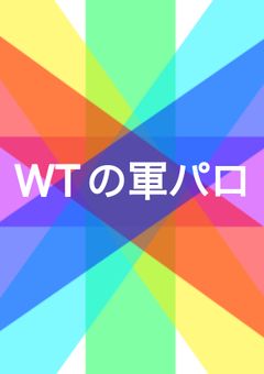 軍パロ［WT］