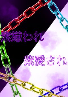 紫嫌われ…？　紫愛され