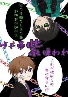 紫愛され、紫嫌われ【sm】