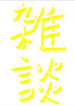 ねるの雑談部屋🍣